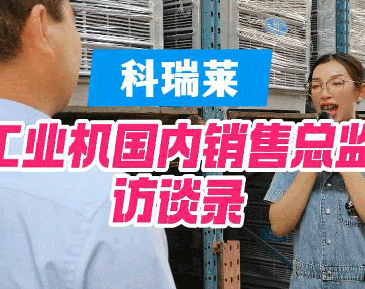 尊龙凯时人生就是搏工业机销售总监访谈录