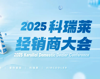 “爱你 爱我尊龙凯时人生就是搏 AIR COOLER”2025尊龙凯时人生就是搏经销商大会胜利竣事