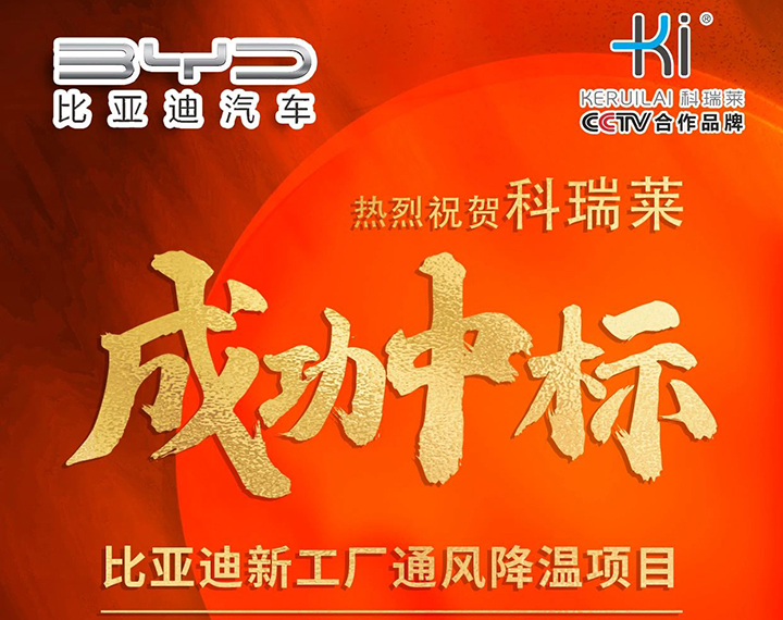 热烈祝贺尊龙凯时人生就是搏产品乐成一连中标比亚迪新工厂透风降温项目